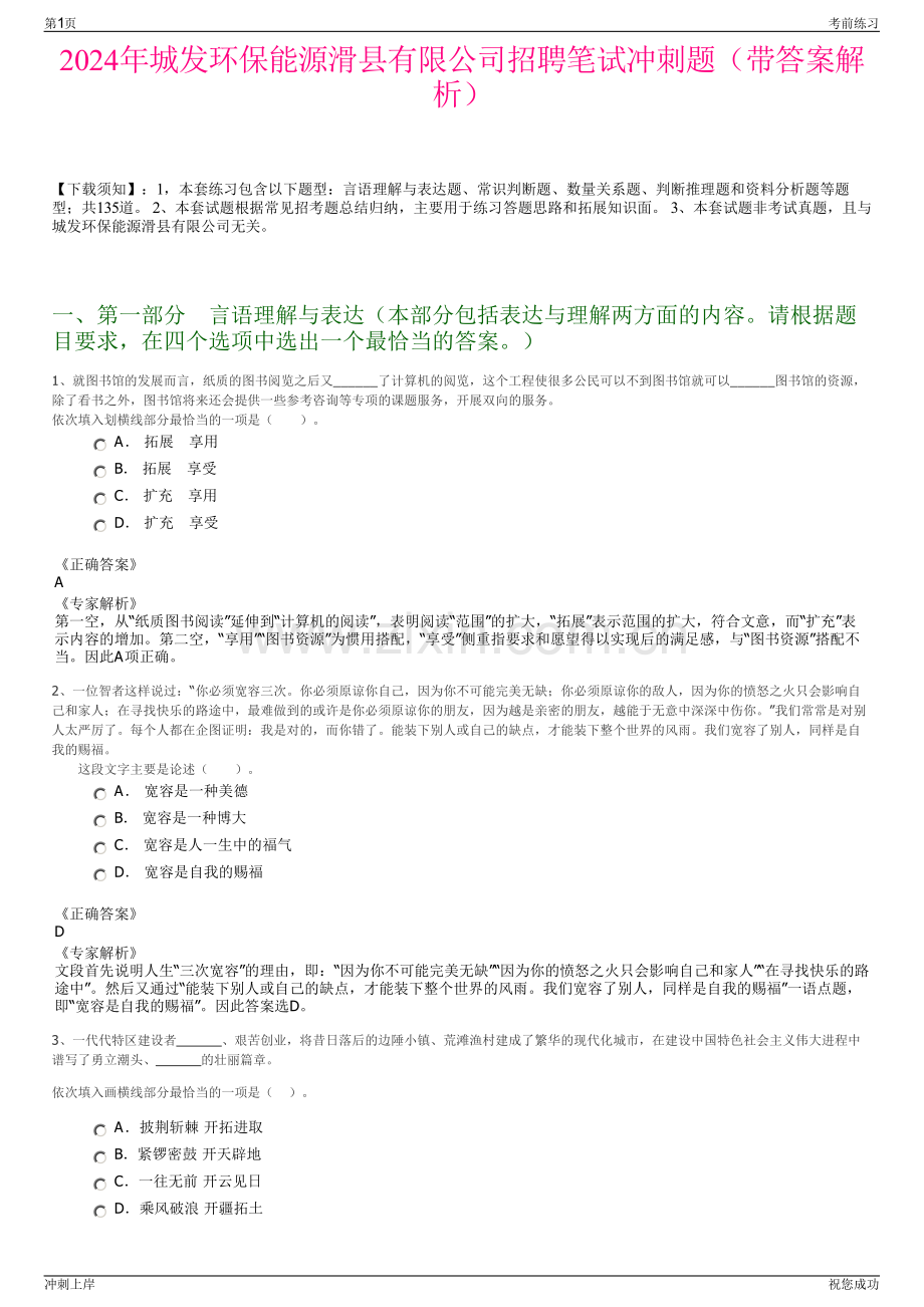 2024年城发环保能源滑县有限公司招聘笔试冲刺题（带答案解析）.pdf_第1页