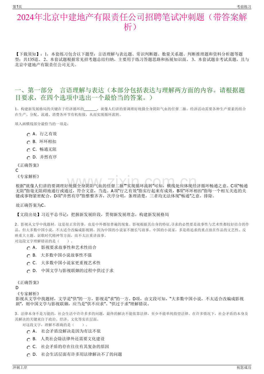 2024年北京中建地产有限责任公司招聘笔试冲刺题（带答案解析）.pdf_第1页