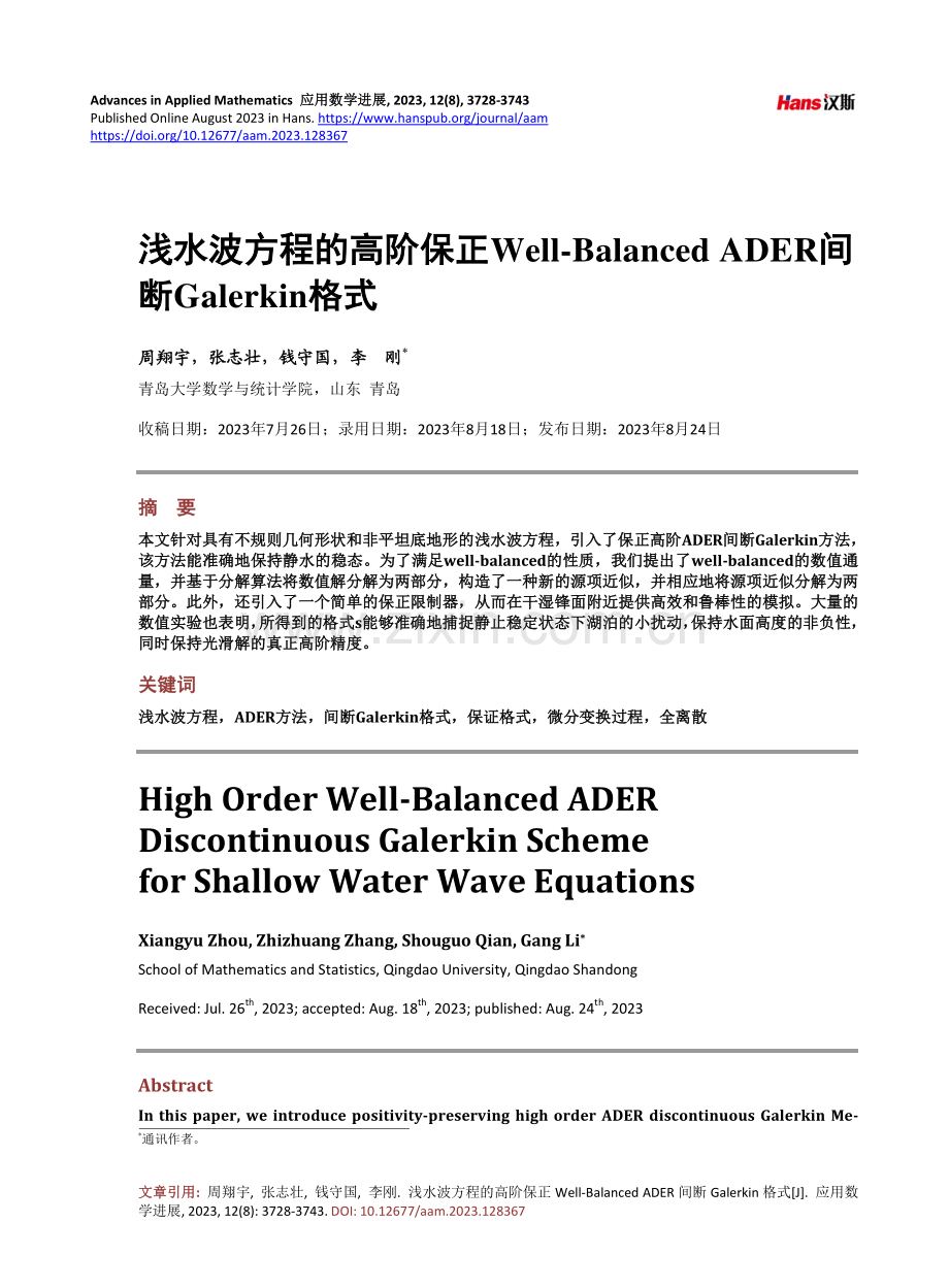 浅水波方程的高阶保正Well-Balanced ADER间断Galerkin格式.pdf_第1页