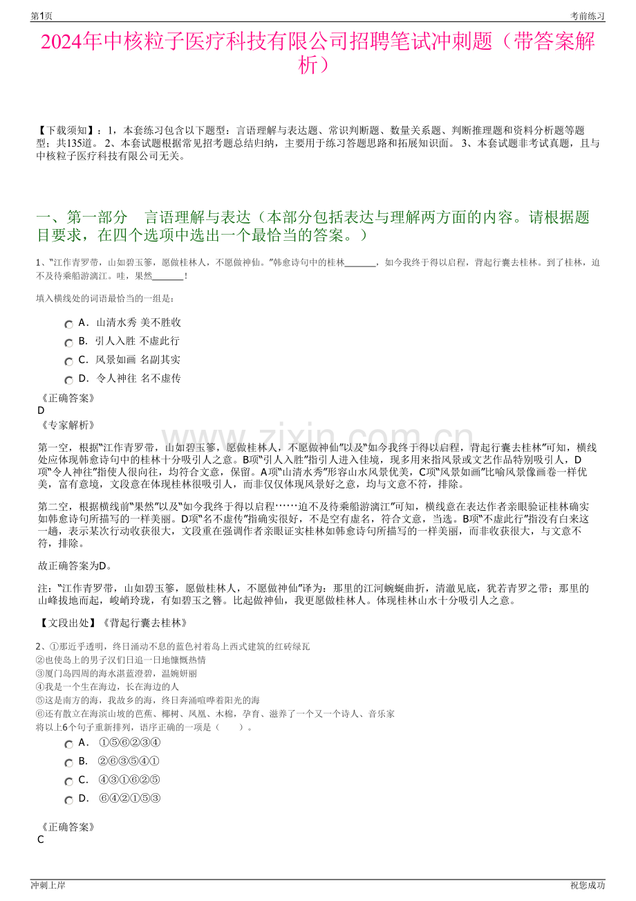 2024年中核粒子医疗科技有限公司招聘笔试冲刺题（带答案解析）.pdf_第1页