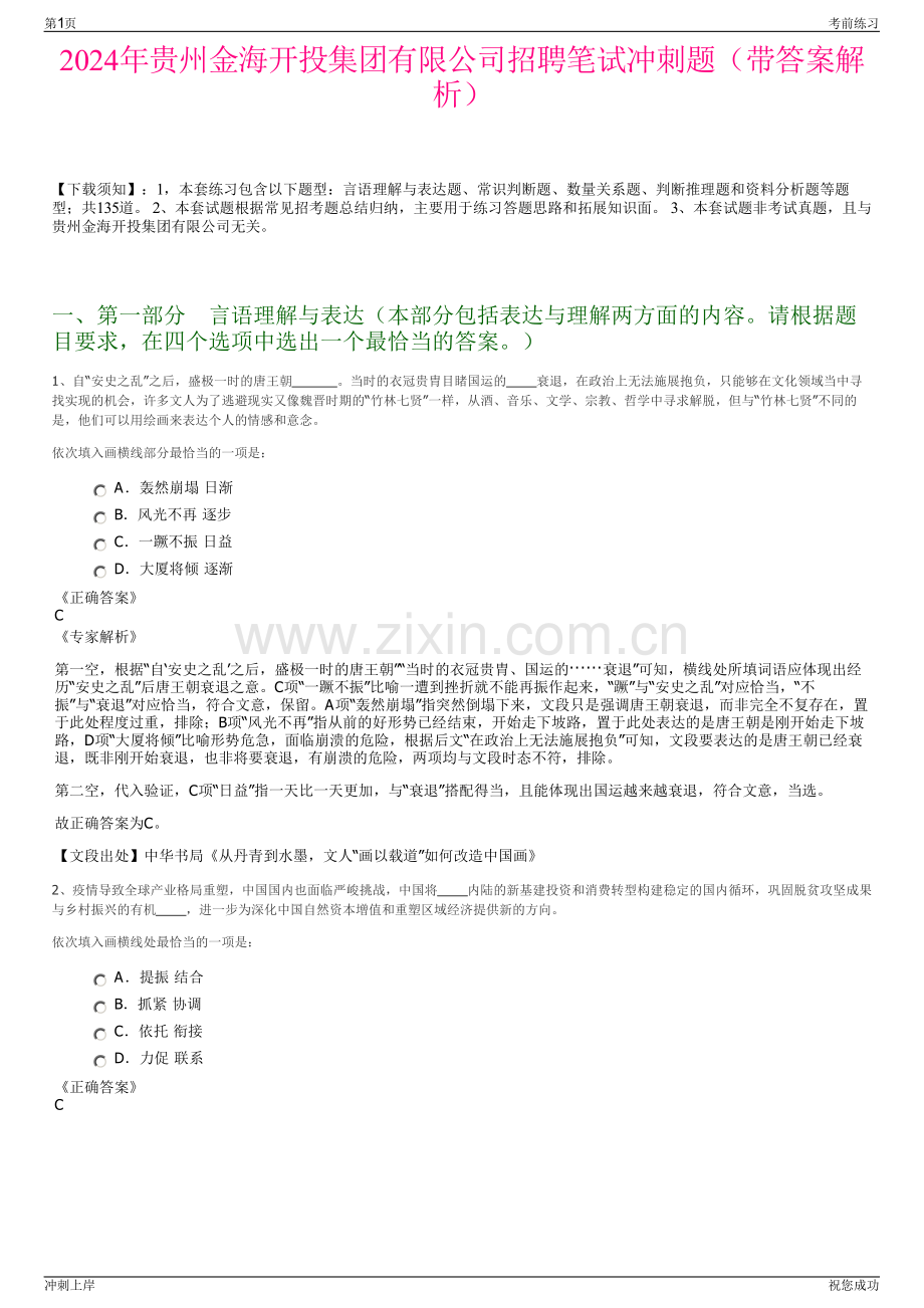 2024年贵州金海开投集团有限公司招聘笔试冲刺题（带答案解析）.pdf_第1页