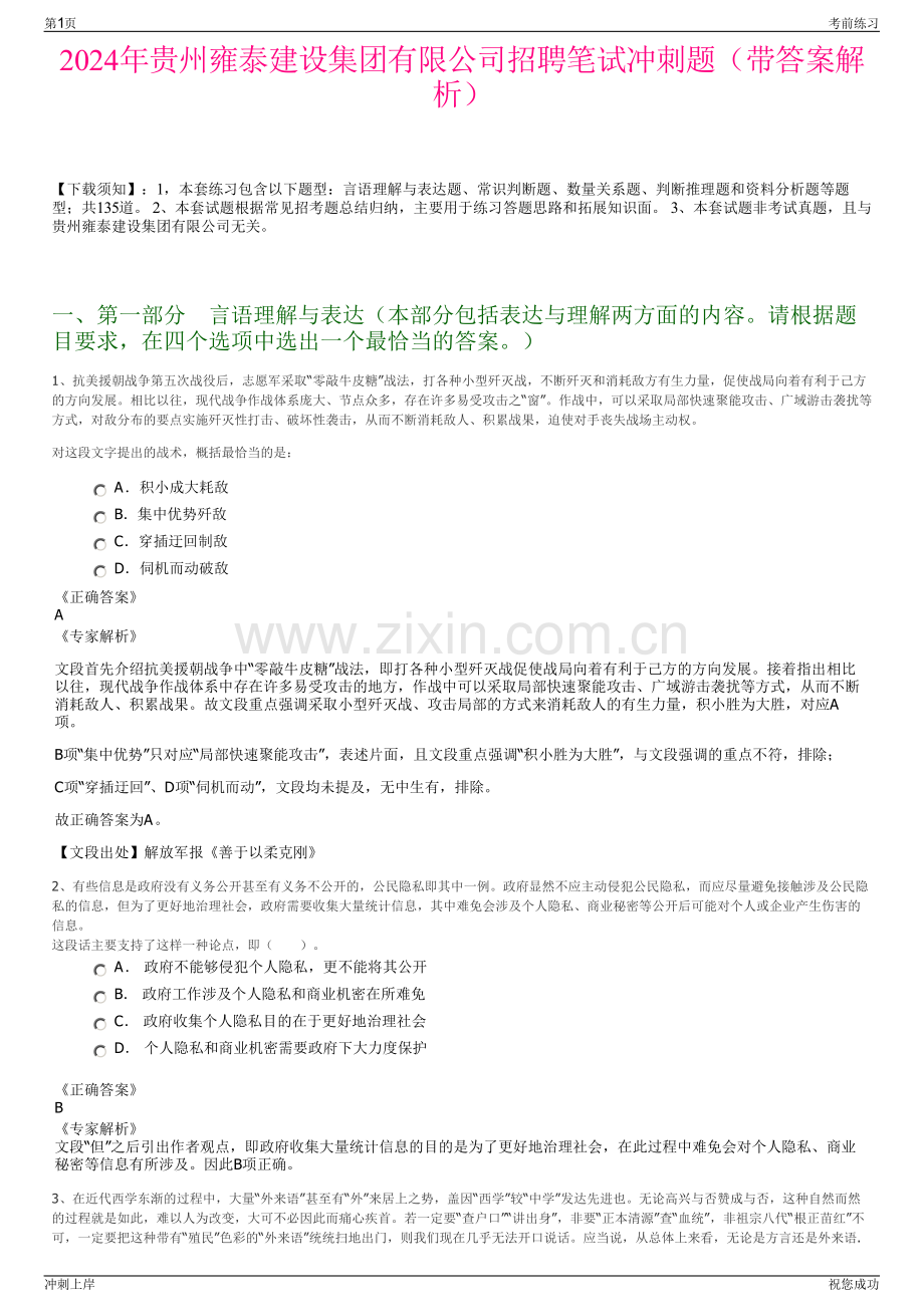 2024年贵州雍泰建设集团有限公司招聘笔试冲刺题（带答案解析）.pdf_第1页