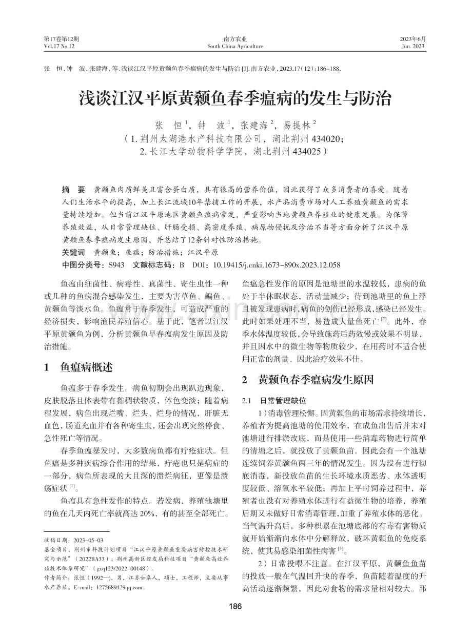 浅谈江汉平原黄颡鱼春季瘟病的发生与防治.pdf_第1页