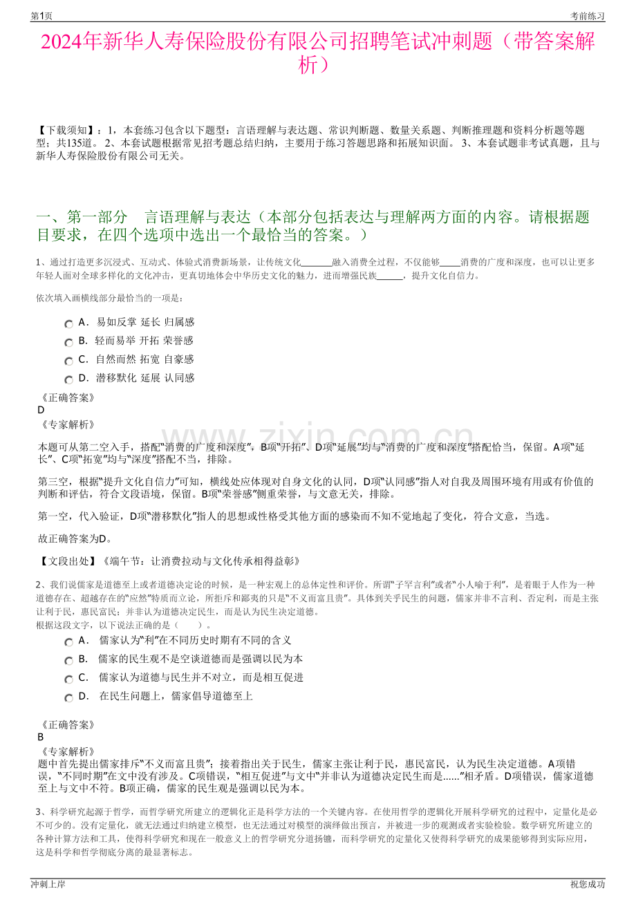 2024年新华人寿保险股份有限公司招聘笔试冲刺题（带答案解析）.pdf_第1页