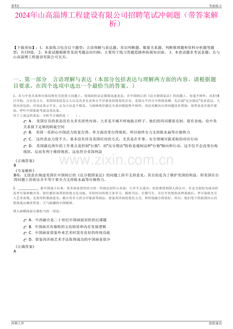 2024年山高淄博工程建设有限公司招聘笔试冲刺题（带答案解析）.pdf_第1页