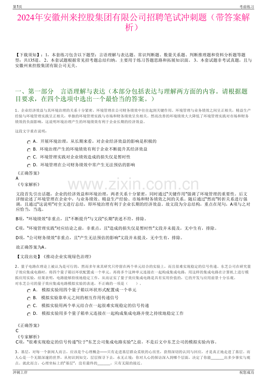 2024年安徽州来控股集团有限公司招聘笔试冲刺题（带答案解析）.pdf_第1页