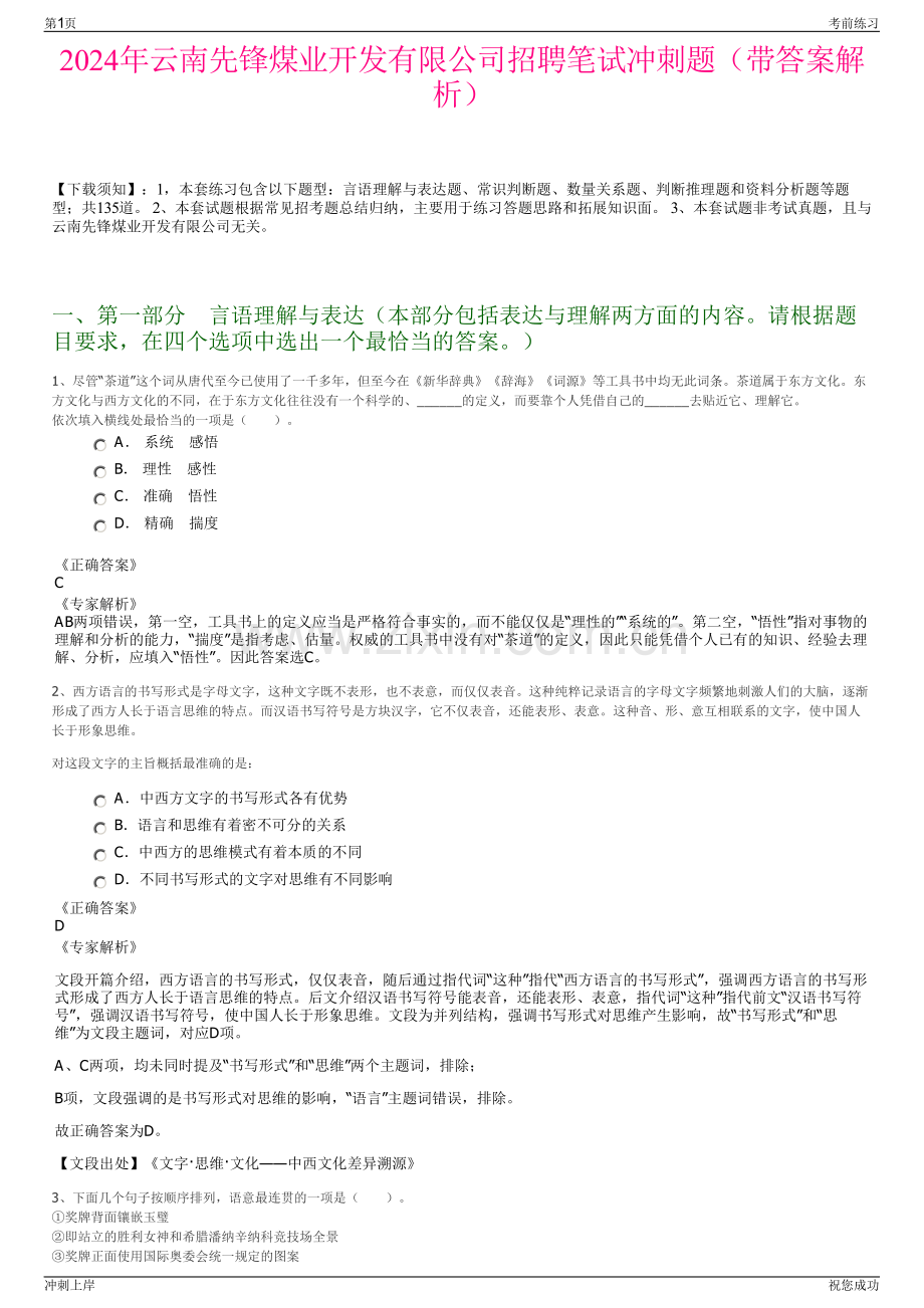 2024年云南先锋煤业开发有限公司招聘笔试冲刺题（带答案解析）.pdf_第1页