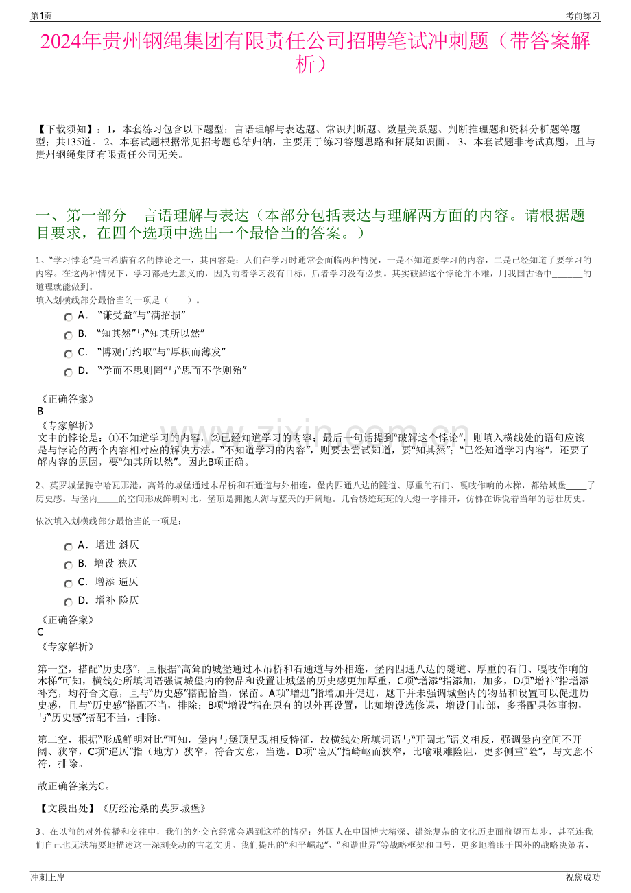 2024年贵州钢绳集团有限责任公司招聘笔试冲刺题（带答案解析）.pdf_第1页