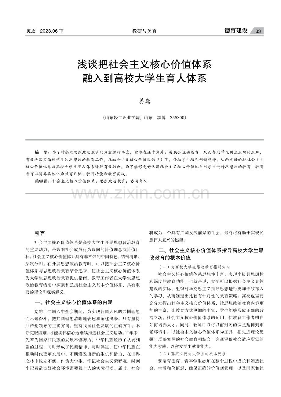 浅谈把社会主义核心价值体系融入到高校大学生育人体系.pdf_第1页