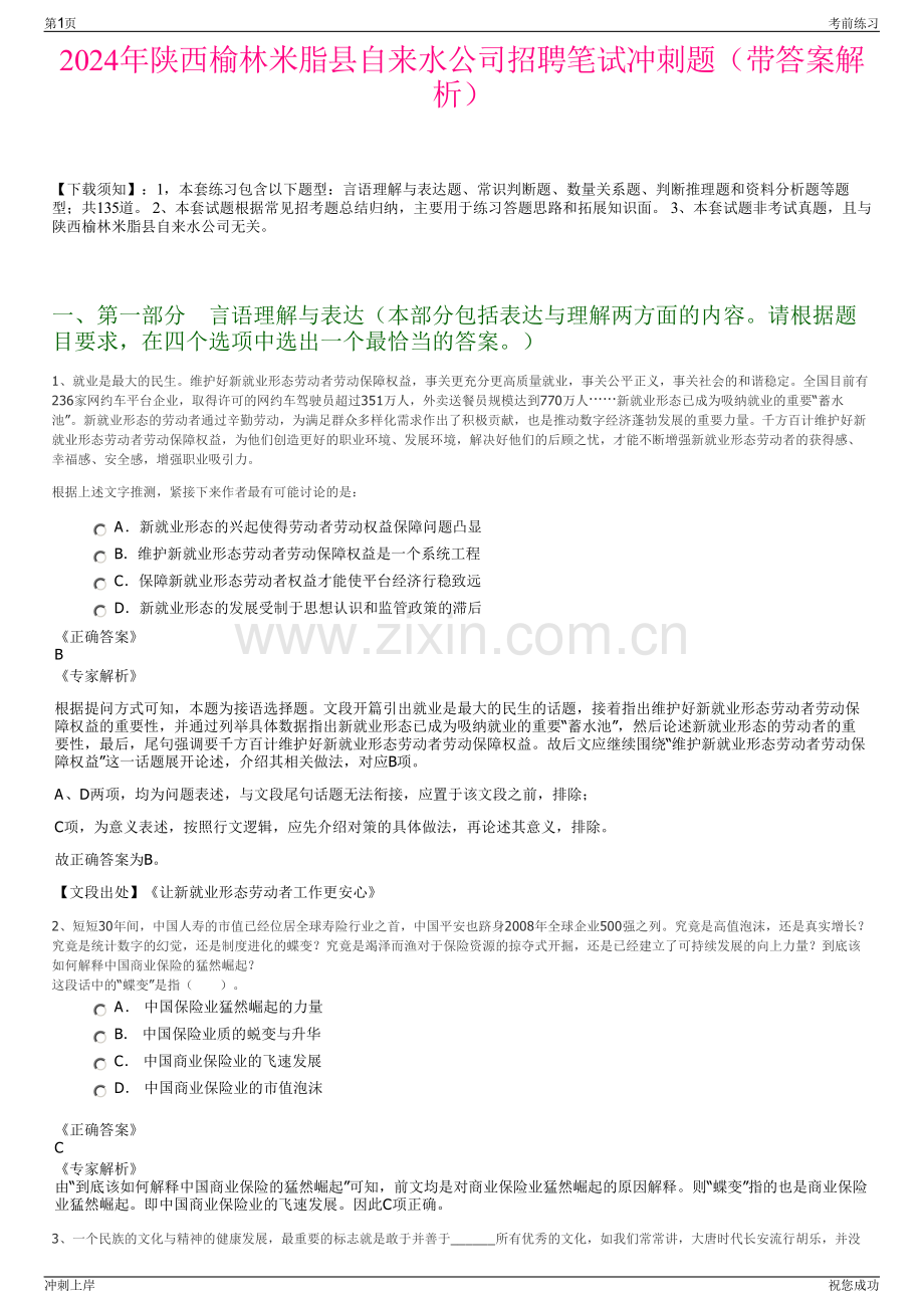 2024年陕西榆林米脂县自来水公司招聘笔试冲刺题（带答案解析）.pdf_第1页