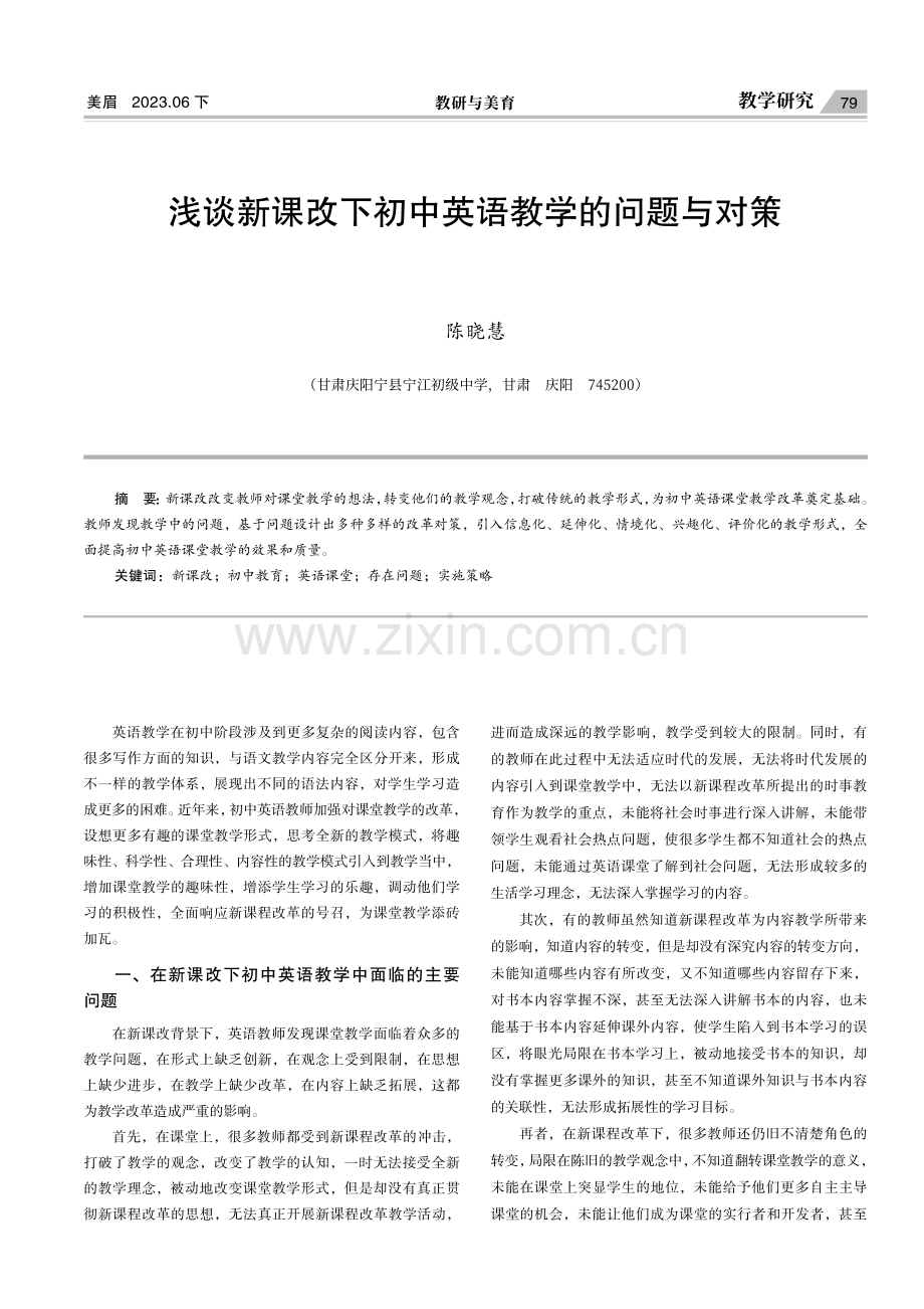 浅谈新课改下初中英语教学的问题与对策.pdf_第1页