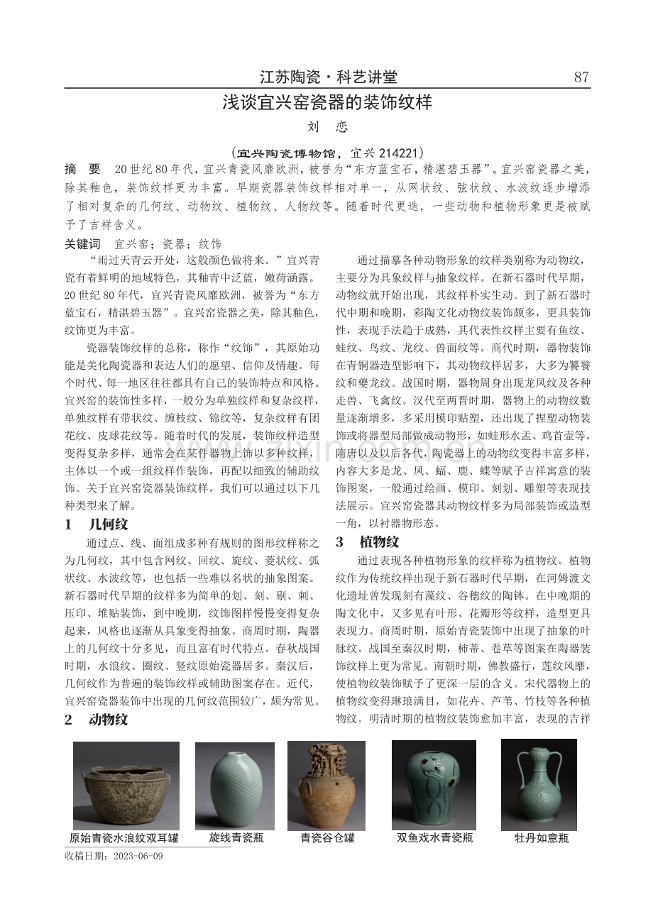 浅谈宜兴窑瓷器的装饰纹样.pdf_第1页