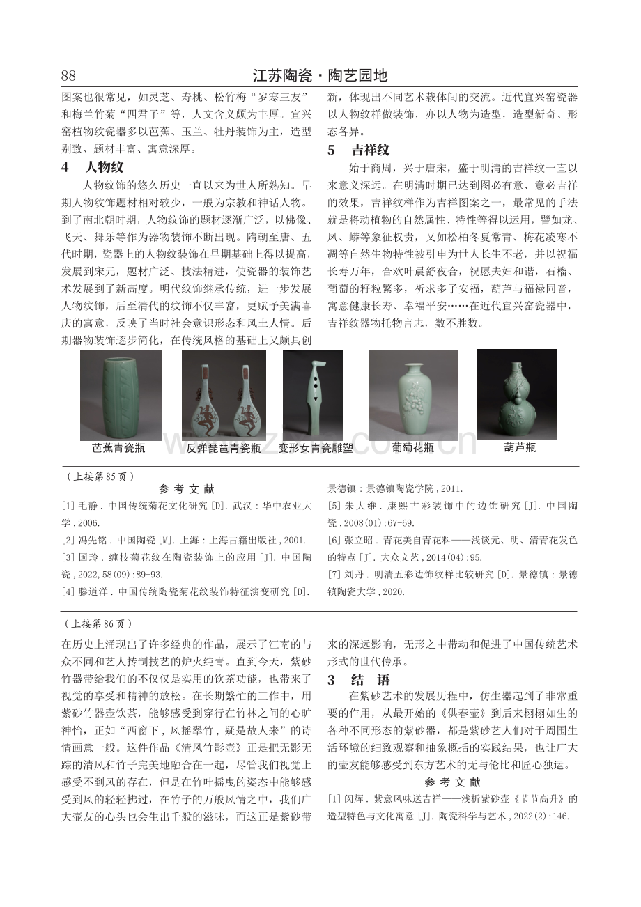 浅谈宜兴窑瓷器的装饰纹样.pdf_第2页