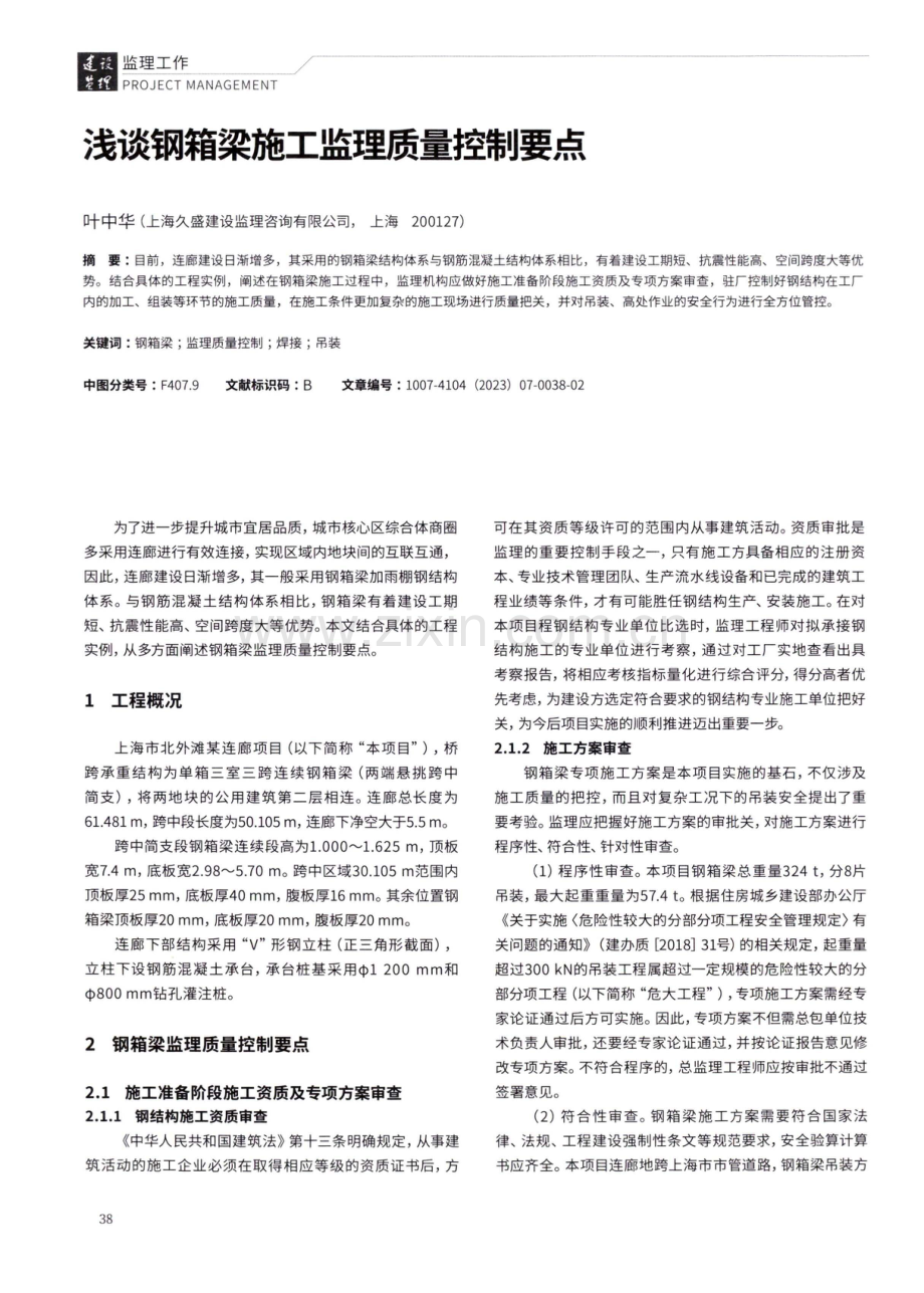 浅谈钢箱梁施工监理质量控制要点.pdf_第1页