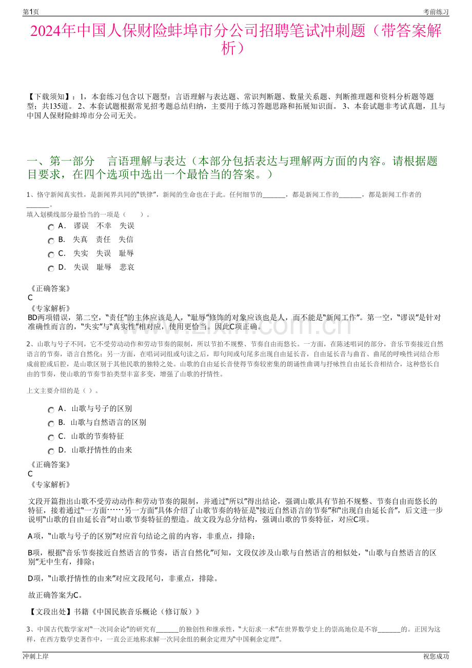 2024年中国人保财险蚌埠市分公司招聘笔试冲刺题（带答案解析）.pdf_第1页