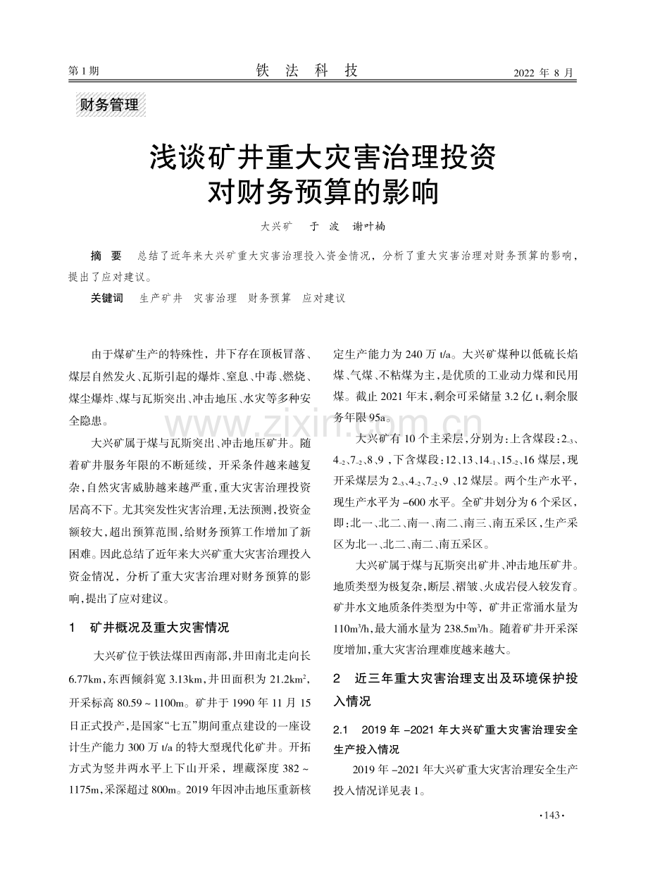 浅谈矿井重大灾害治理投资对财务预算的影响.pdf_第1页