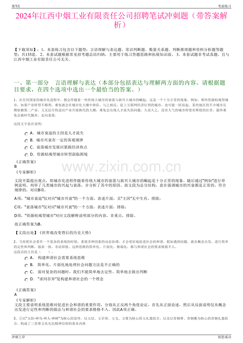 2024年江西中烟工业有限责任公司招聘笔试冲刺题（带答案解析）.pdf_第1页