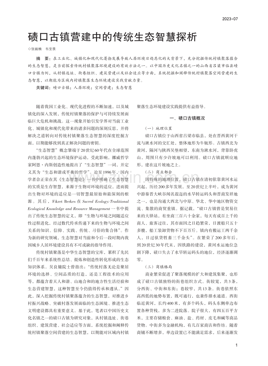 碛口古镇营建中的传统生态智慧探析.pdf_第1页