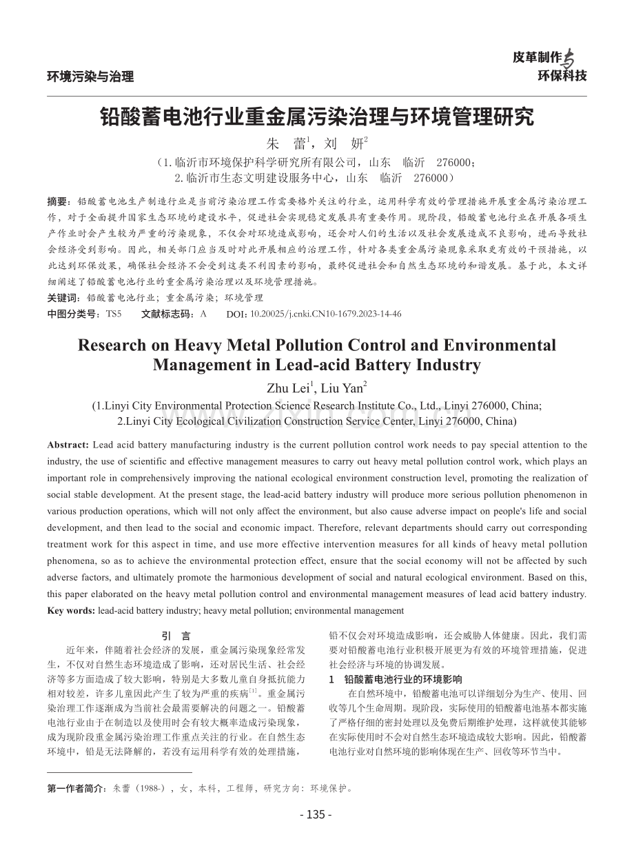 铅酸蓄电池行业重金属污染治理与环境管理研究.pdf_第1页