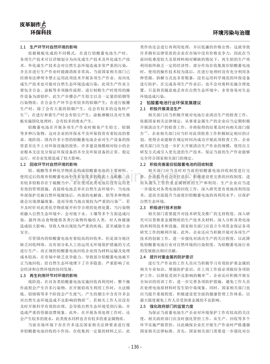 铅酸蓄电池行业重金属污染治理与环境管理研究.pdf_第2页