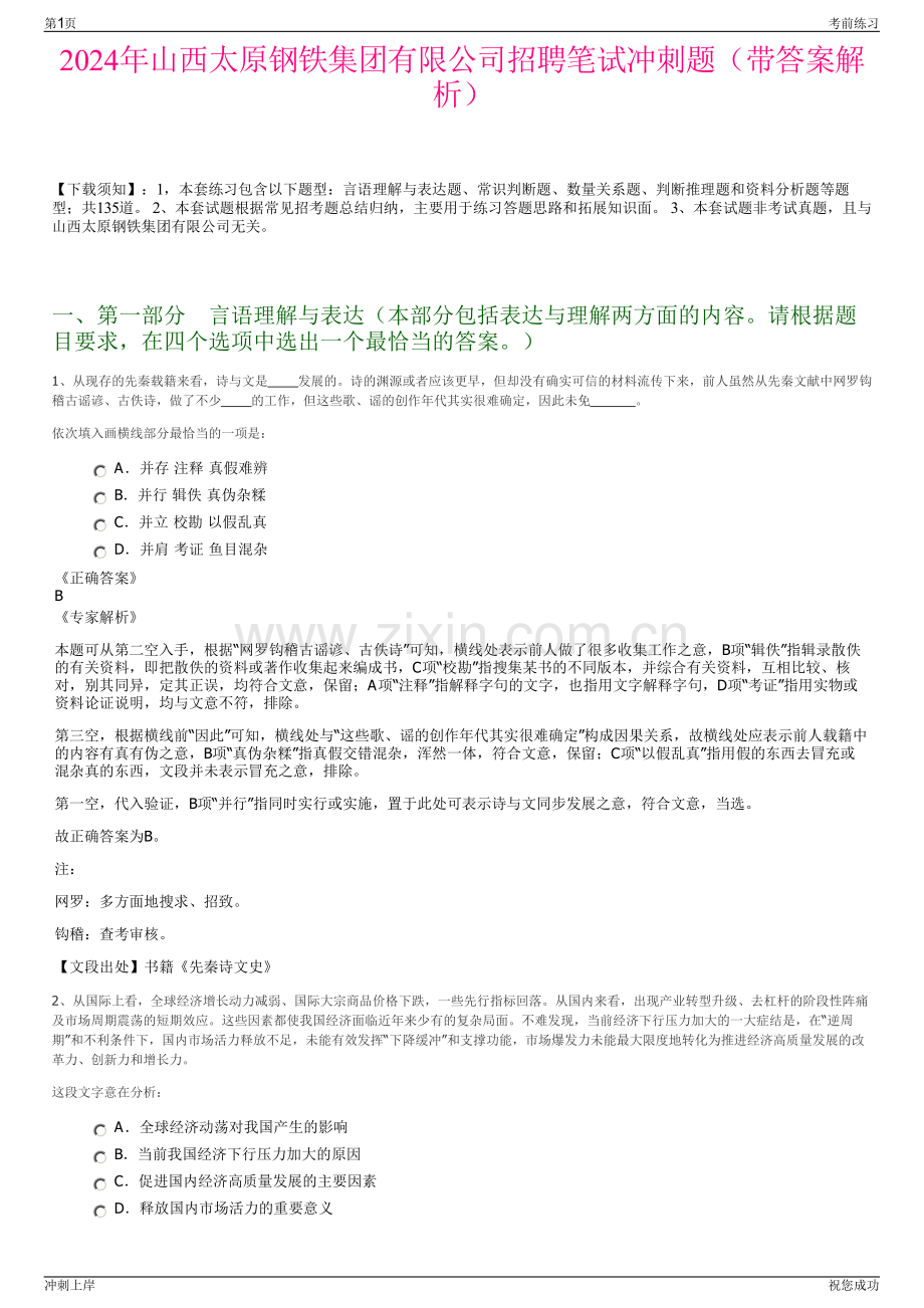 2024年山西太原钢铁集团有限公司招聘笔试冲刺题（带答案解析）.pdf_第1页