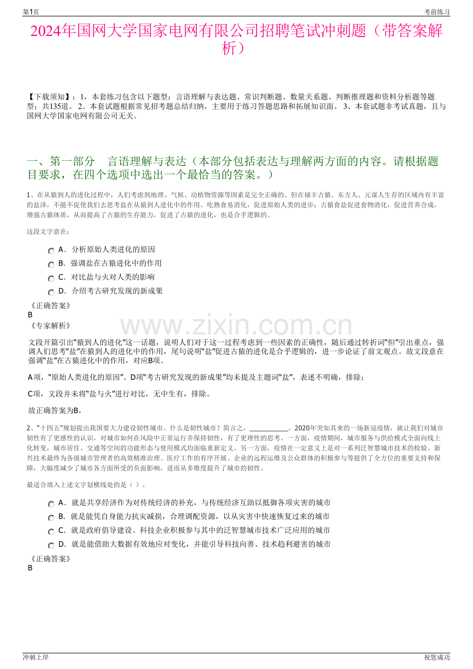 2024年国网大学国家电网有限公司招聘笔试冲刺题（带答案解析）.pdf_第1页