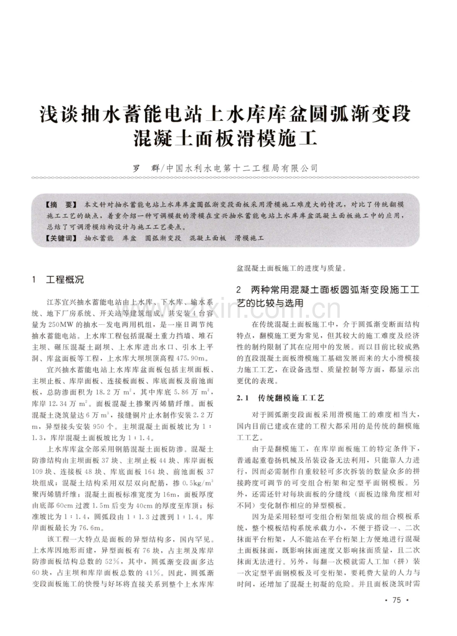 浅谈抽水蓄能电站上水库库盆圆弧渐变段混凝土面板滑模施工.pdf_第1页