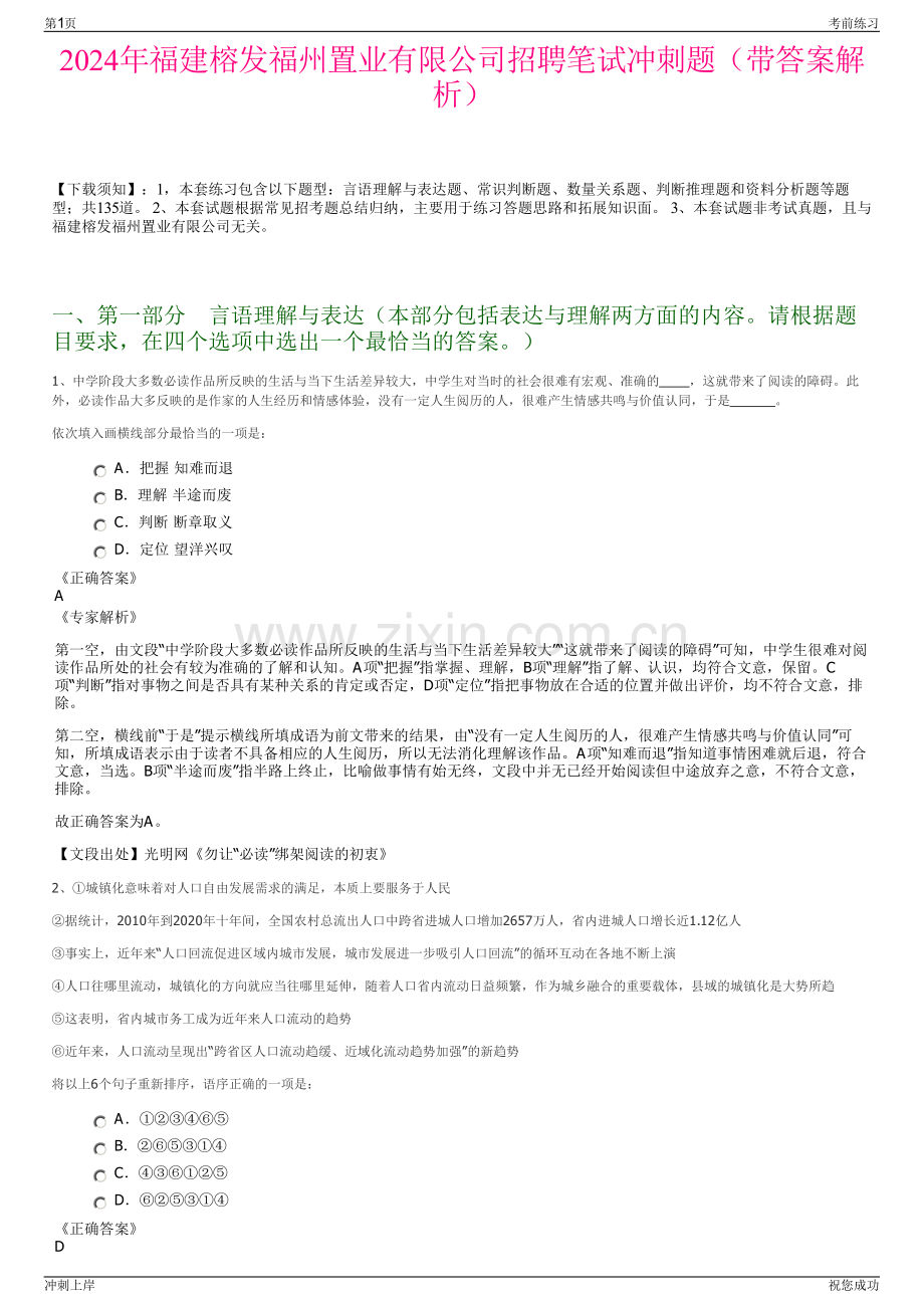 2024年福建榕发福州置业有限公司招聘笔试冲刺题（带答案解析）.pdf_第1页