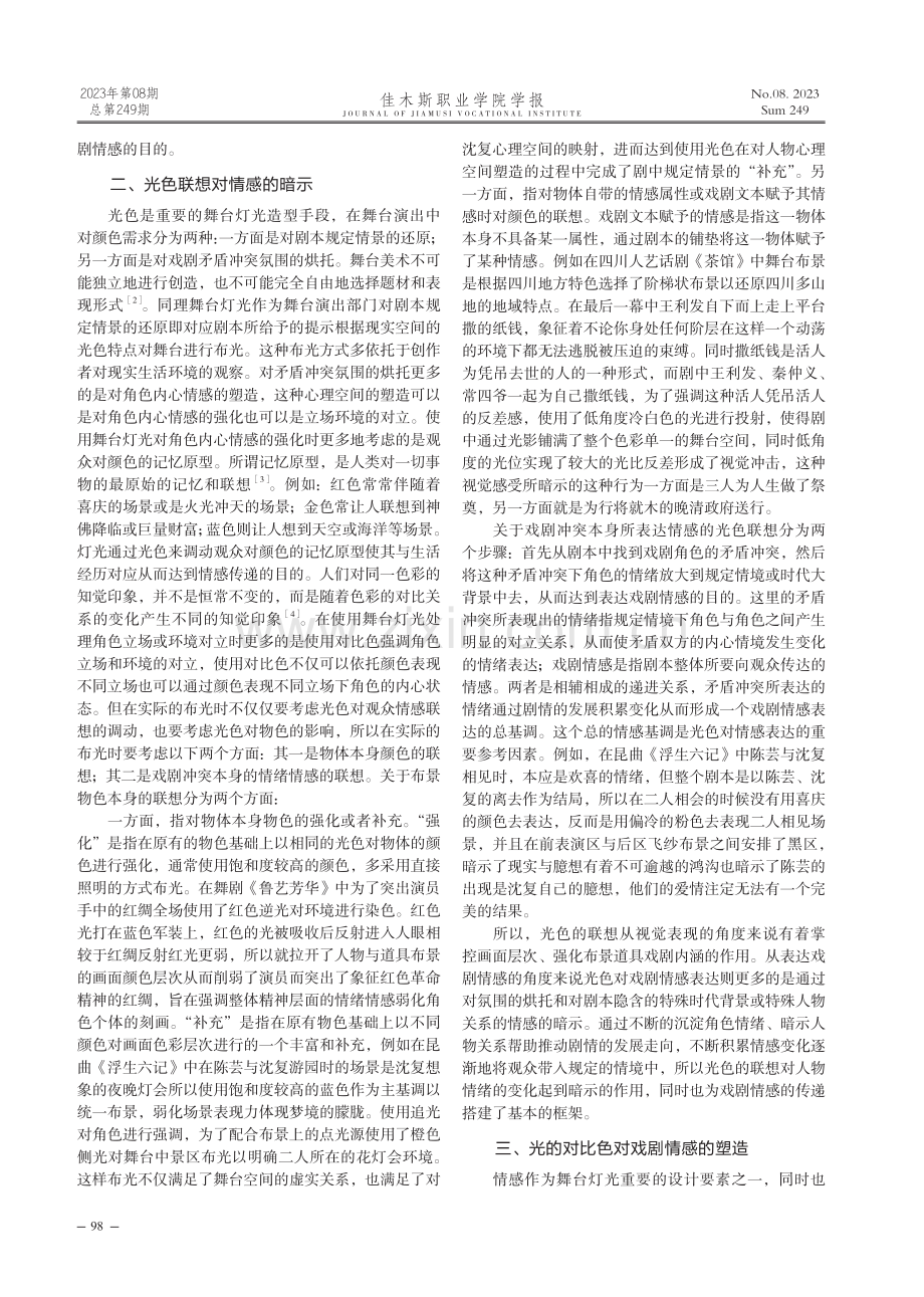 浅谈光色对戏剧情感传递的作用.pdf_第2页