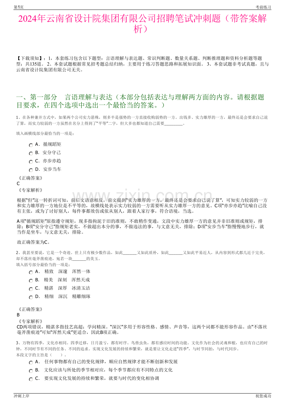 2024年云南省设计院集团有限公司招聘笔试冲刺题（带答案解析）.pdf_第1页