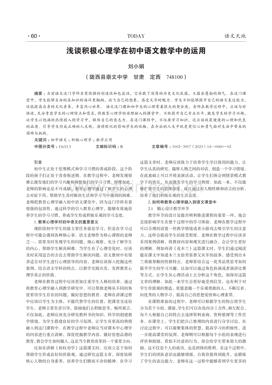 浅谈积极心理学在初中语文教学中的运用.pdf_第1页