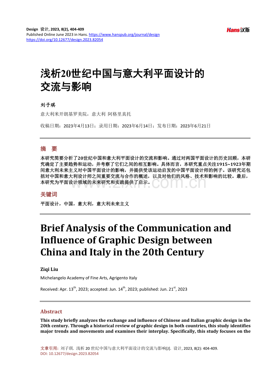 浅析20世纪中国与意大利平面设计的交流与影响.pdf_第1页