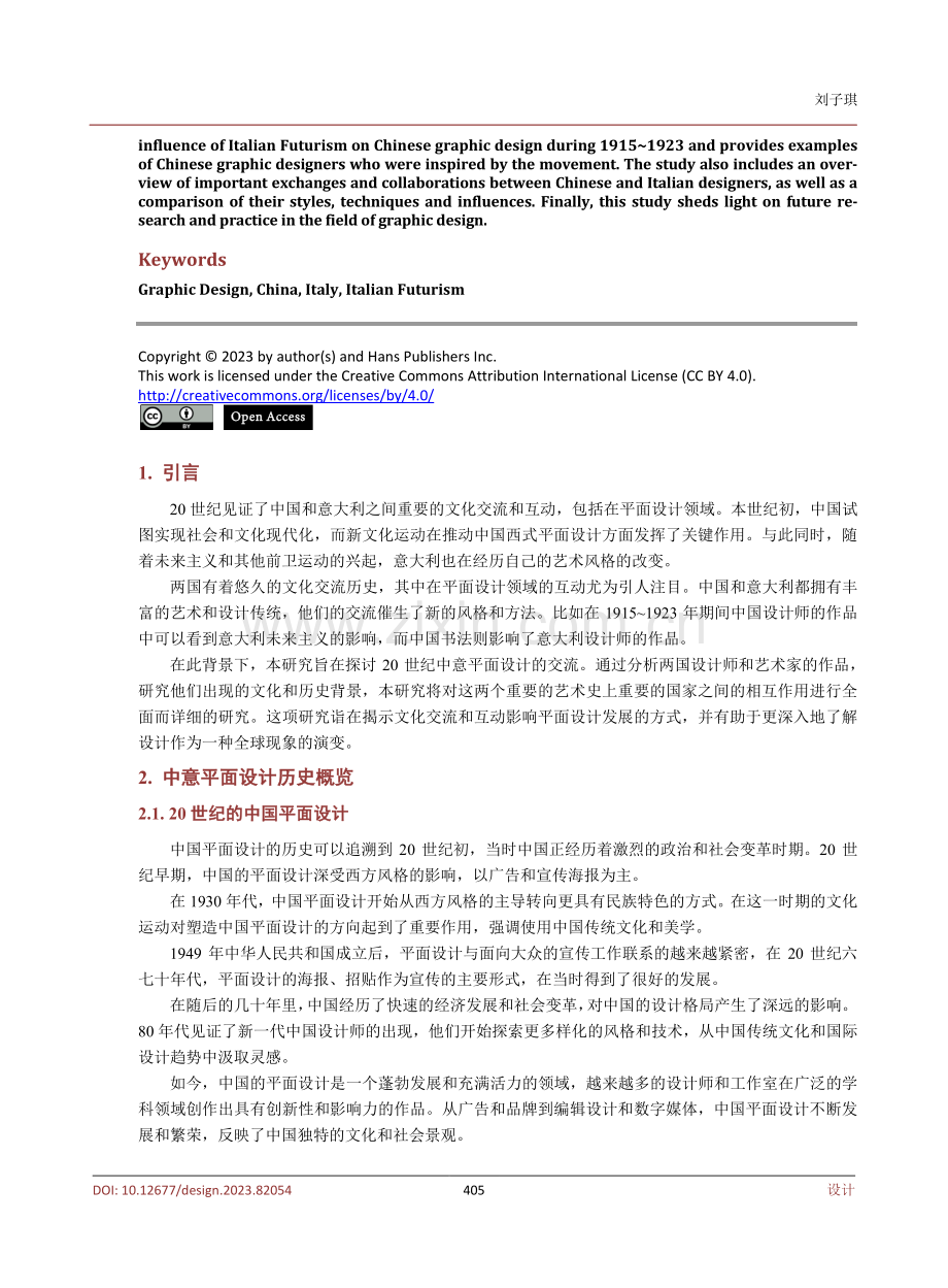 浅析20世纪中国与意大利平面设计的交流与影响.pdf_第2页