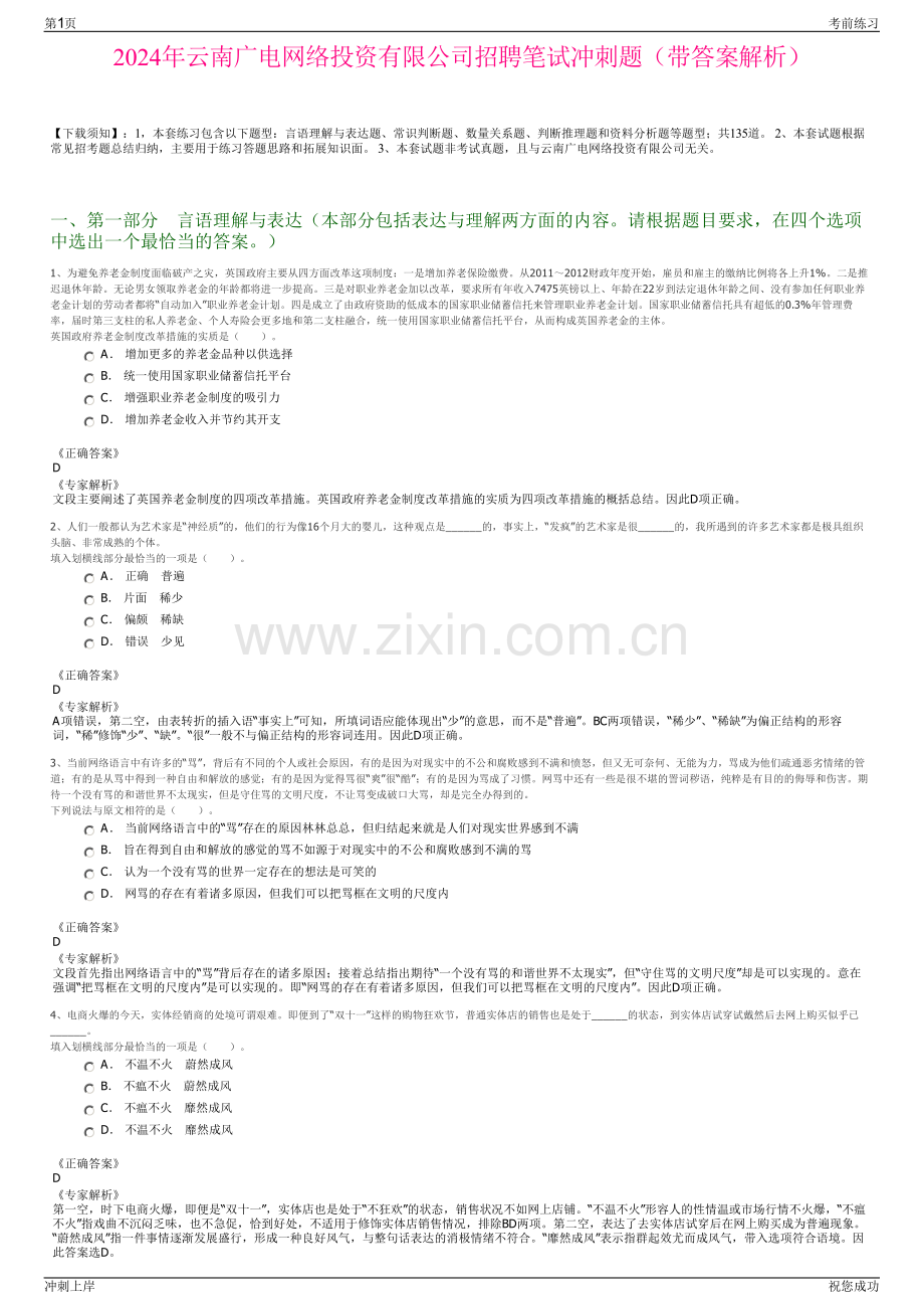 2024年云南广电网络投资有限公司招聘笔试冲刺题（带答案解析）.pdf_第1页