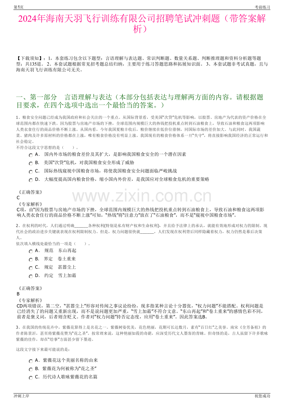 2024年海南天羽飞行训练有限公司招聘笔试冲刺题（带答案解析）.pdf_第1页