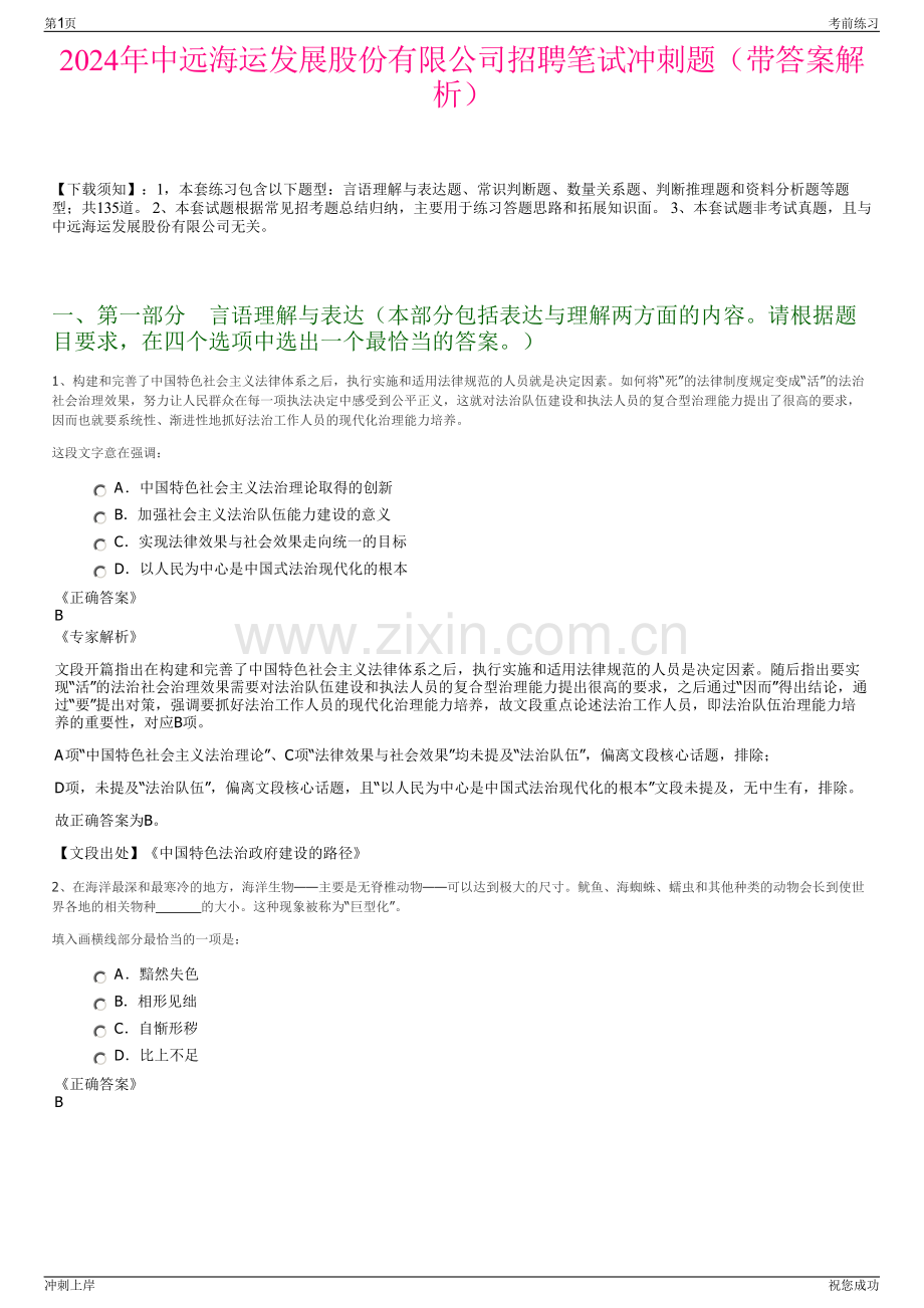 2024年中远海运发展股份有限公司招聘笔试冲刺题（带答案解析）.pdf_第1页