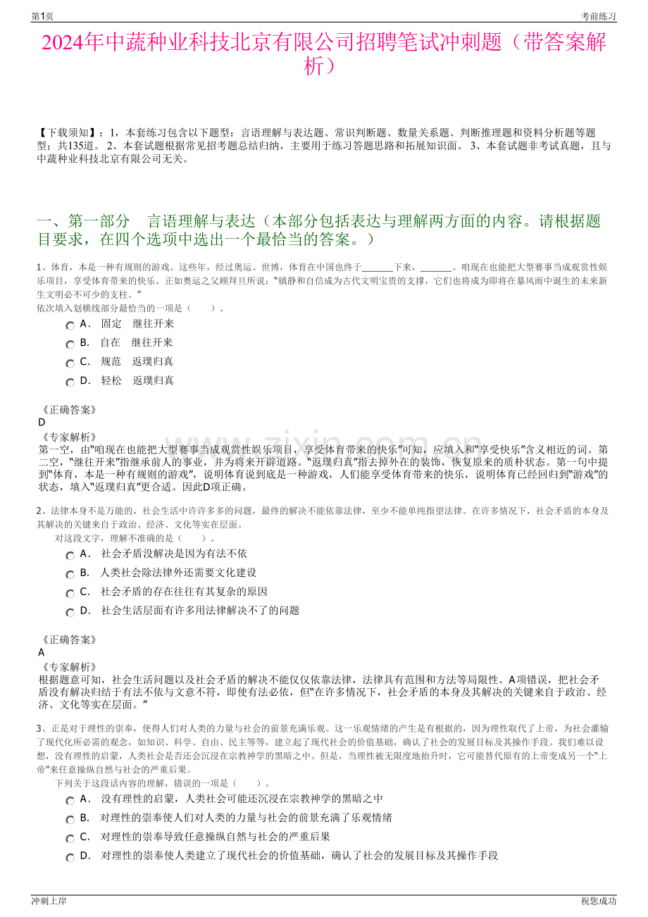 2024年中蔬种业科技北京有限公司招聘笔试冲刺题（带答案解析）.pdf_第1页