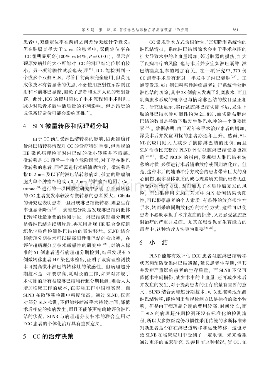 前哨淋巴结活检在早期宫颈癌中的应用.pdf_第3页