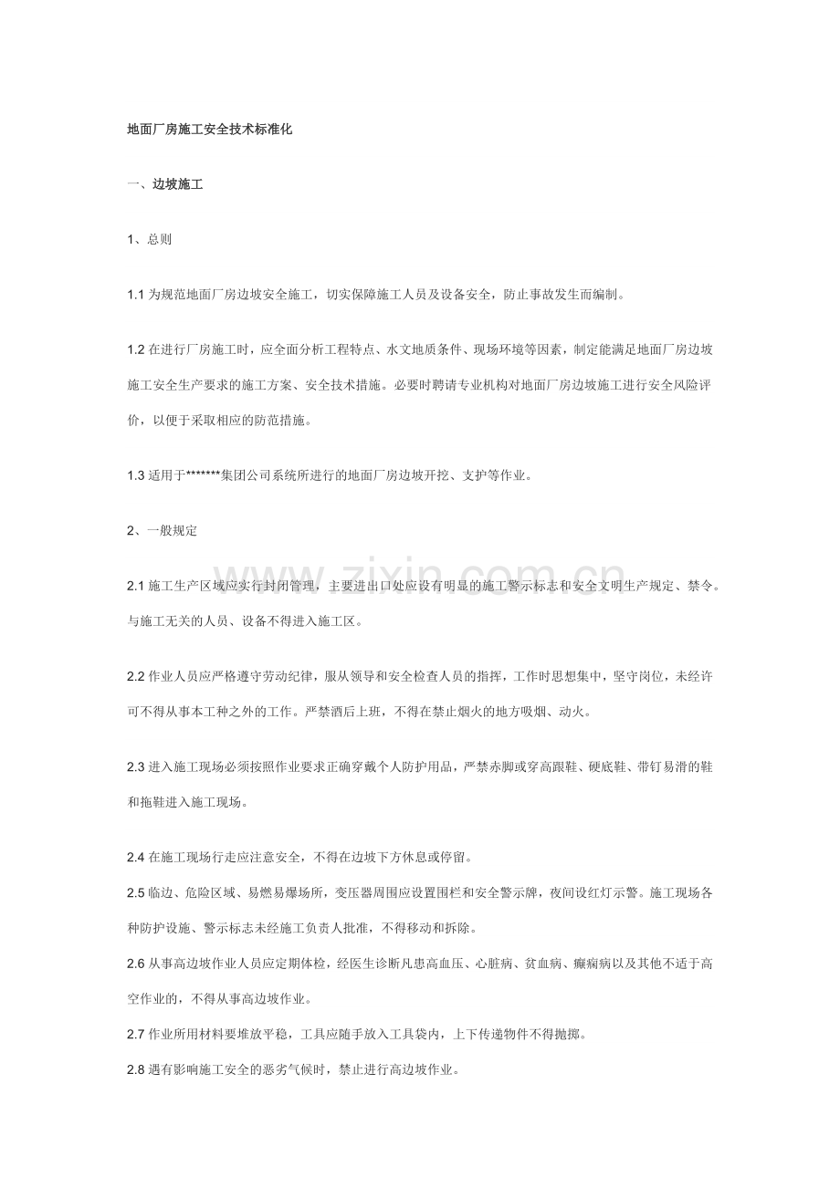 地面厂房施工安全技术标准化.docx_第1页