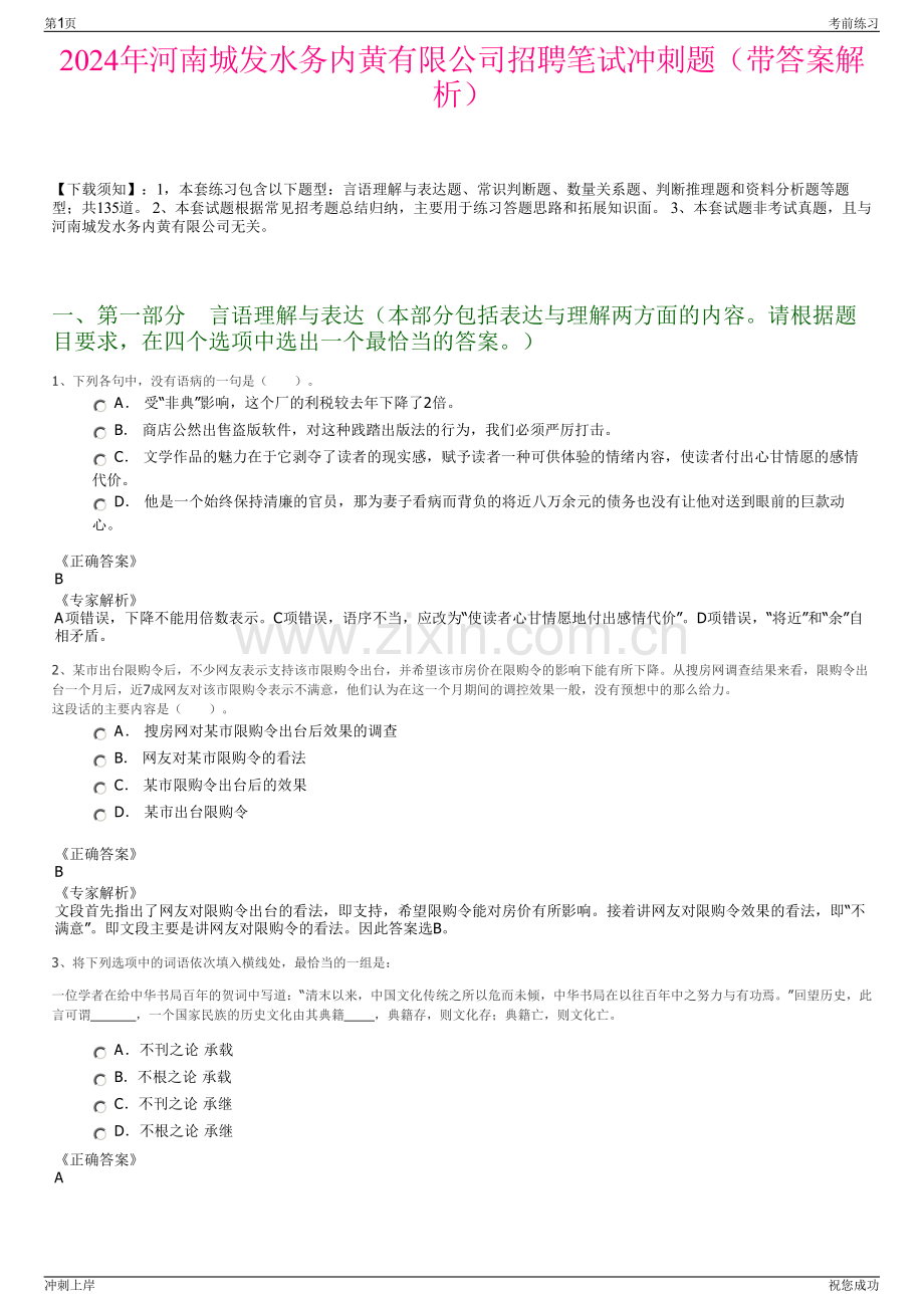 2024年河南城发水务内黄有限公司招聘笔试冲刺题（带答案解析）.pdf_第1页