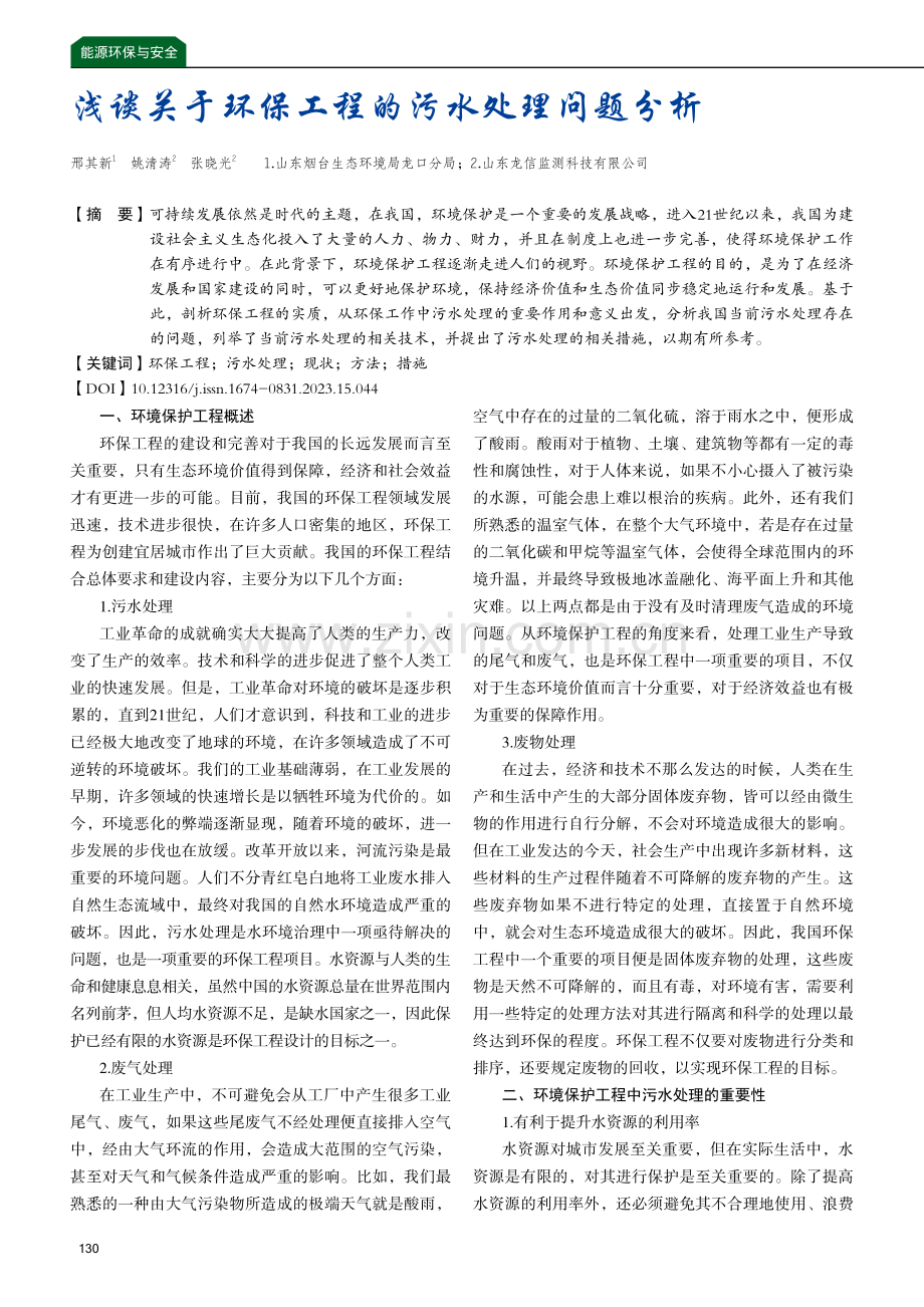 浅谈关于环保工程的污水处理问题分析.pdf_第1页