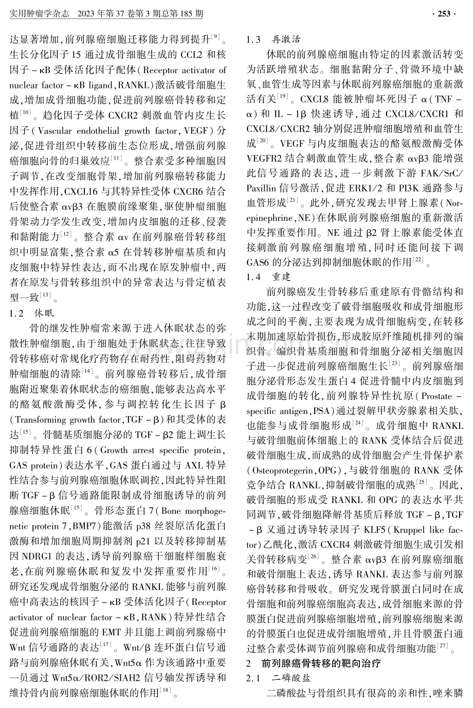 前列腺癌骨转移机制和骨靶向药物研究进展 (1).pdf_第2页