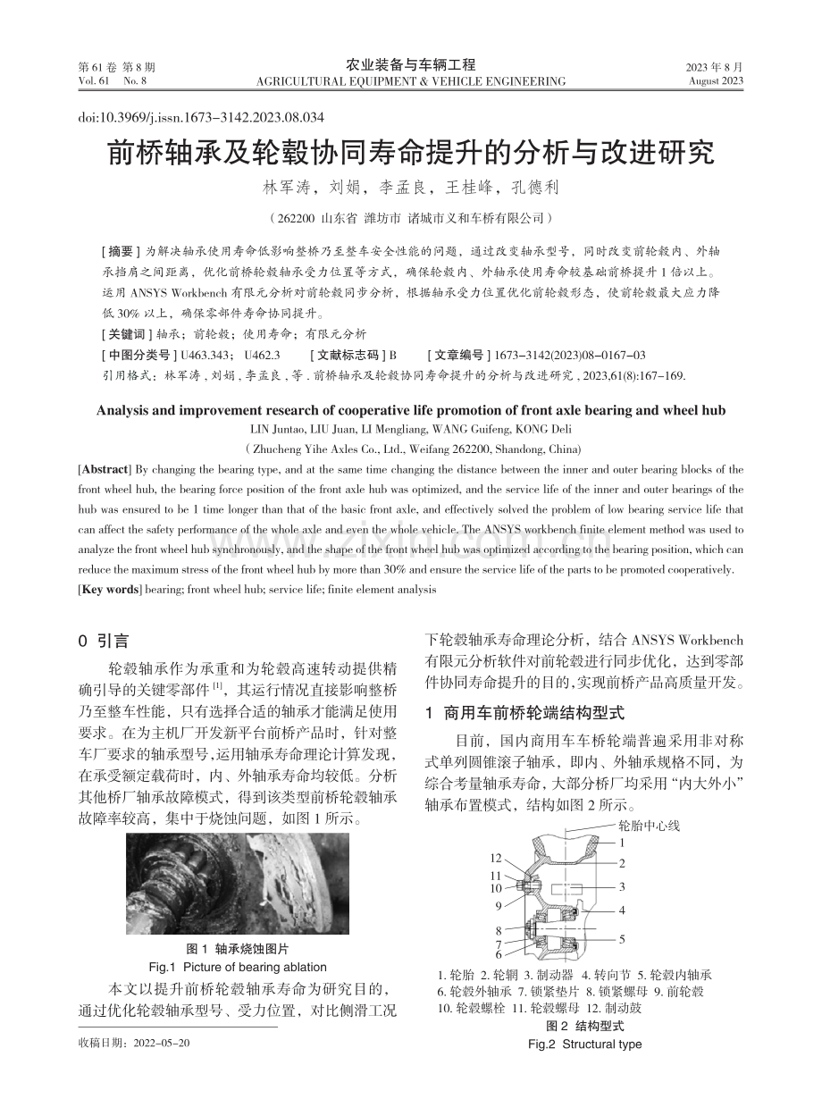 前桥轴承及轮毂协同寿命提升的分析与改进研究.pdf_第1页