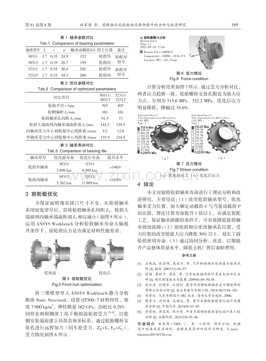 前桥轴承及轮毂协同寿命提升的分析与改进研究.pdf_第3页