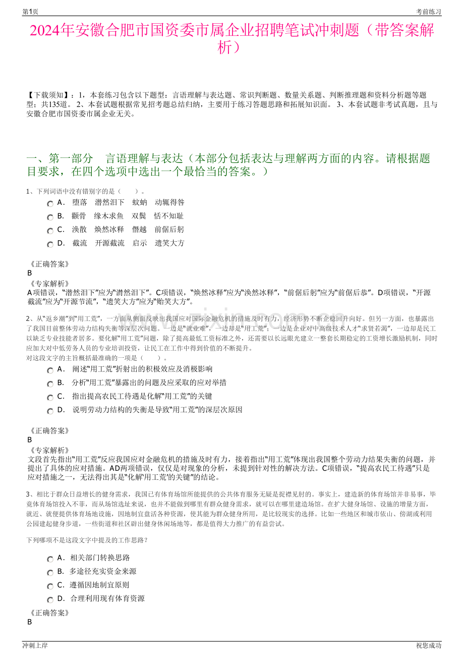 2024年安徽合肥市国资委市属企业招聘笔试冲刺题（带答案解析）.pdf_第1页