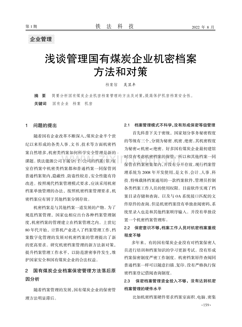 浅谈管理国有煤炭企业机密档案方法和对策.pdf_第1页