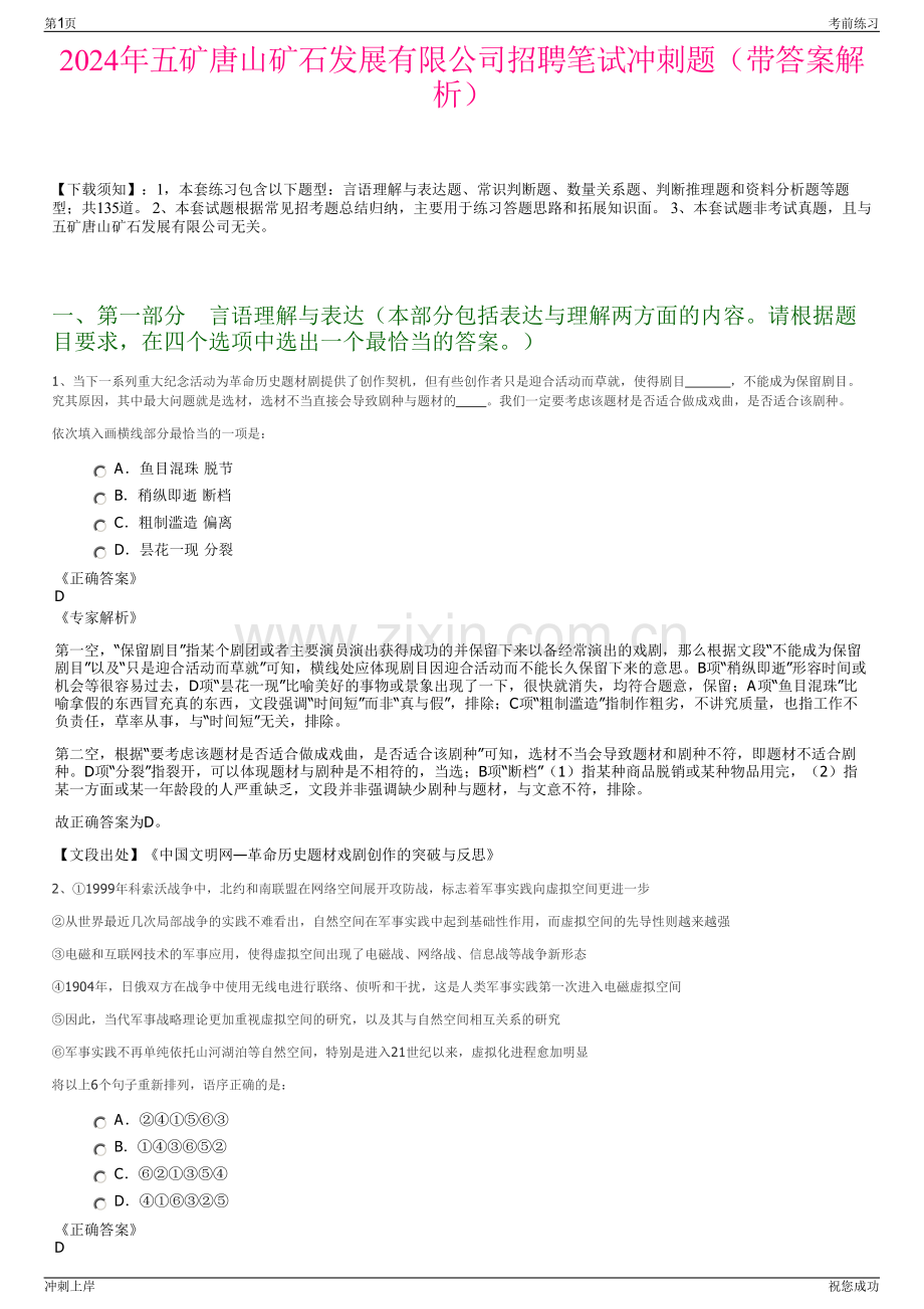 2024年五矿唐山矿石发展有限公司招聘笔试冲刺题（带答案解析）.pdf_第1页