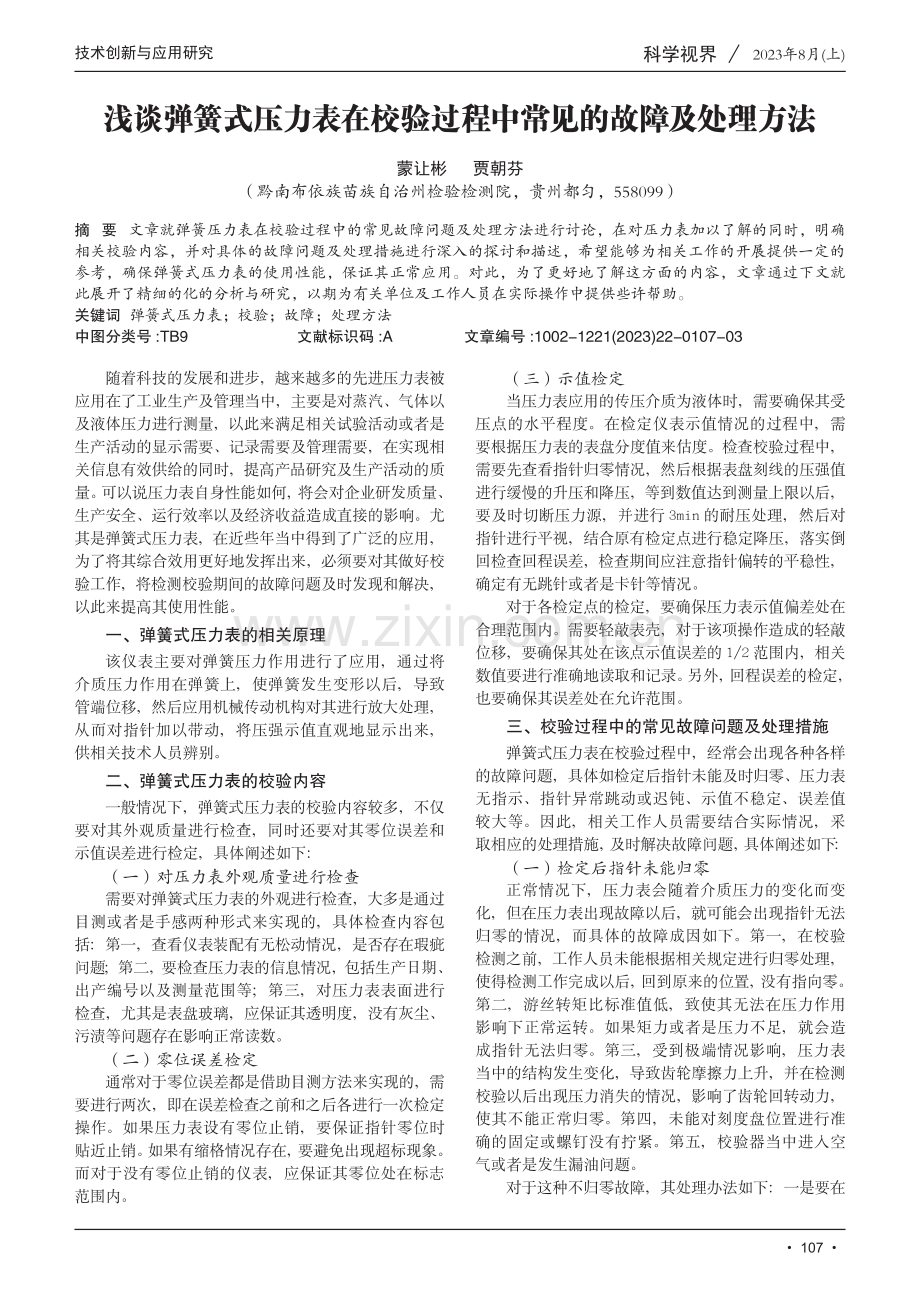 浅谈弹簧式压力表在校验过程中常见的故障及处理方法.pdf_第1页