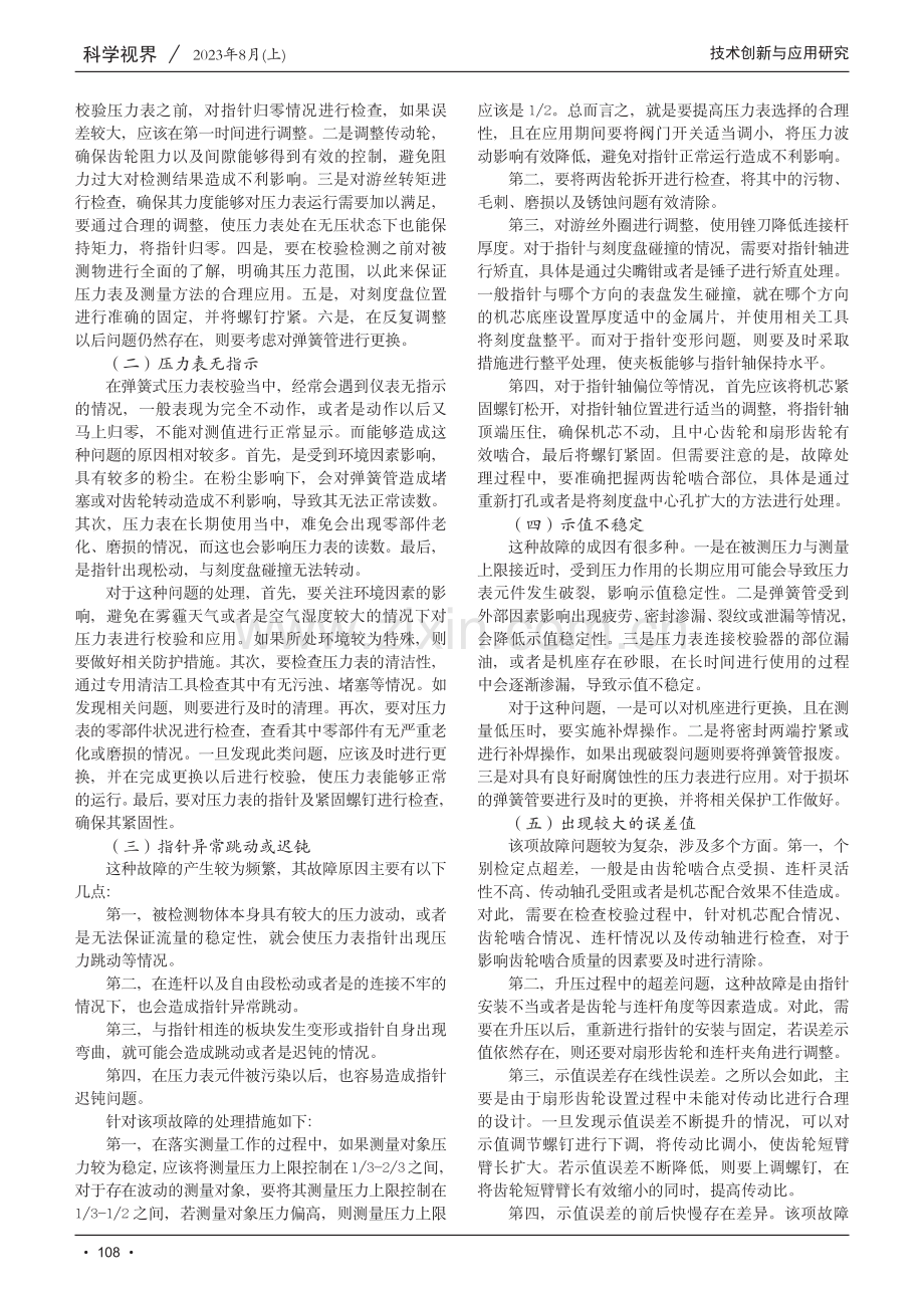 浅谈弹簧式压力表在校验过程中常见的故障及处理方法.pdf_第2页