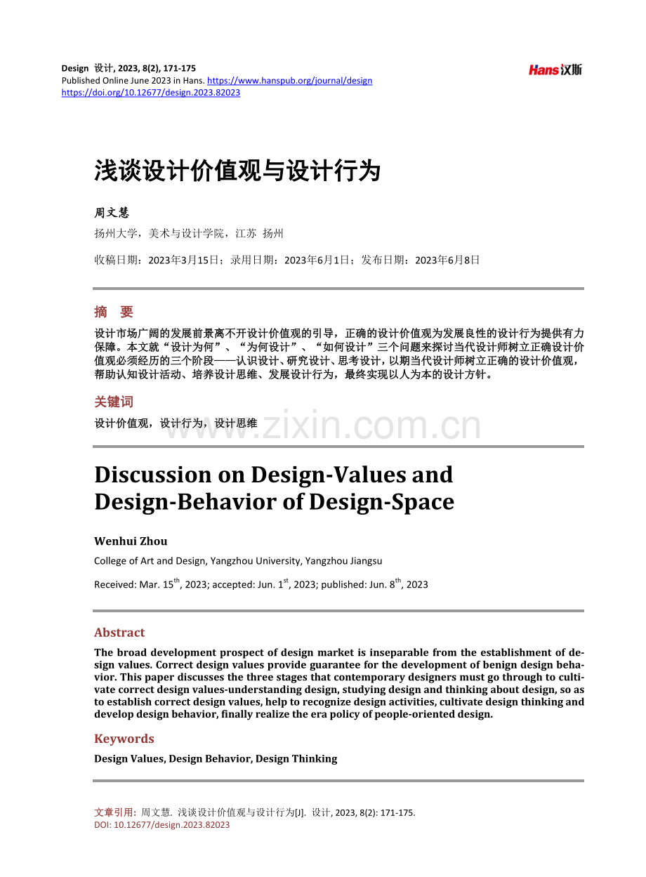 浅谈设计价值观与设计行为.pdf_第1页